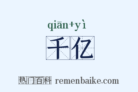 千亿是什么意思的图片